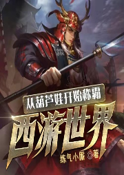 從葫蘆娃開始稱霸西游世界