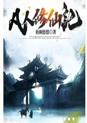 凡人修仙