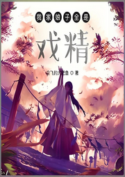 我家娘子全是戲精