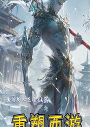 唐僧的人生模擬器：重塑西游