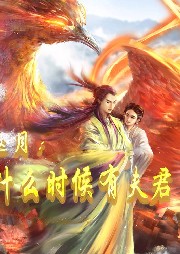 邀月，我什么時候有夫君了？【玄幻 武俠 系統(tǒng) 穿越 】