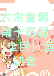 大宋皇朝第十四屆（全民）運動會 