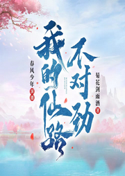 我的仙路不對(duì)勁