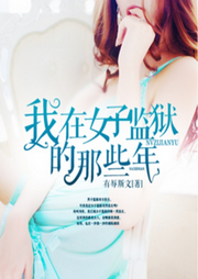 我在女子監獄的那些年