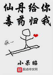 仙丹給你毒藥歸我