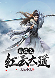 洪荒之紅云大道