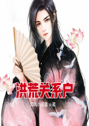 洪荒關(guān)系戶