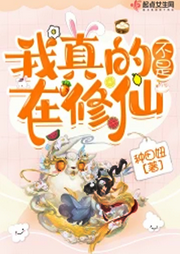 我真的不是在修仙