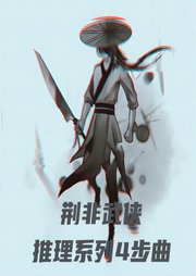 荊非武俠推理系列