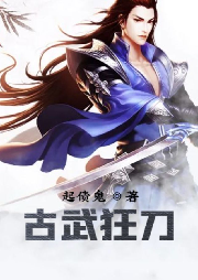 古武狂刀