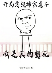 開局蔑視神宗道子，我是真的想死