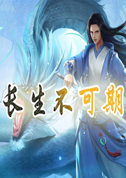 長生不可期【傳統 玄幻 重生】