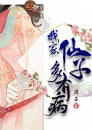 我家仙子多有病