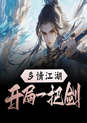 多情江湖：開局一把劍