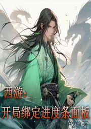 西游：開局綁定進度條面板