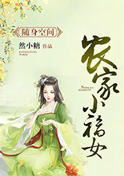 空間之農家小福女