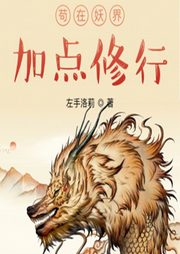 茍在妖界加點修行