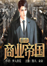 超級商業帝國