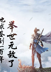 地球簽到一百年，舉世無敵了