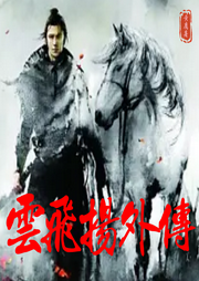 云飛揚外傳