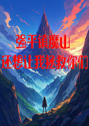 強平鎮魔山，還想讓我拯救你們