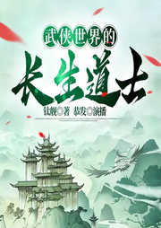 武俠世界的長生道士