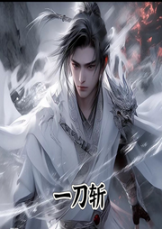 一刀斬