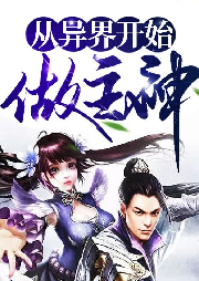 從異界開始做主神