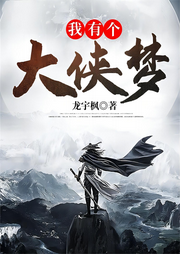 我有個(gè)大俠夢(mèng)