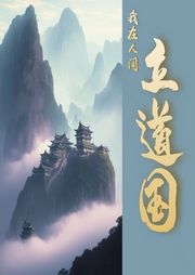我在人間立道國(guó)