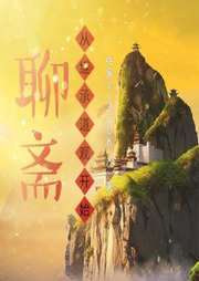 聊齋：從繼承道觀開始