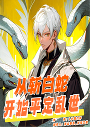 從斬白蛇開始平定亂世