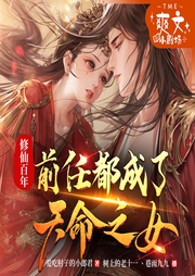 修仙百年，前任都成了天命之女