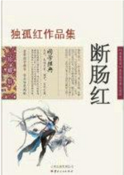 斷腸紅