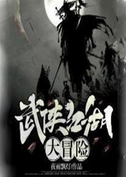 武俠江湖大冒險