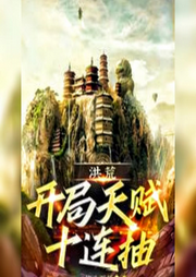 洪荒：秒獲十大頂尖天賦