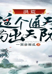 洪荒之這個(gè)通天茍出天際