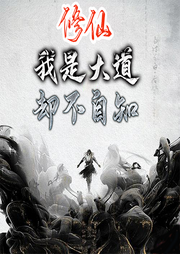 修仙：我是大道