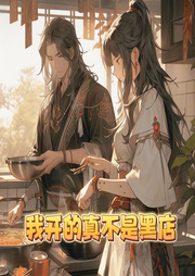 我開的真不是黑店