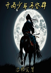 開局少年馬空群