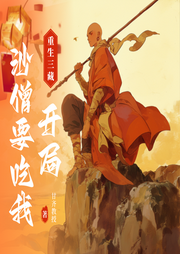 西游：重生三藏，開局沙僧要吃我