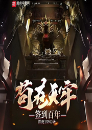 茍在天牢簽到百年