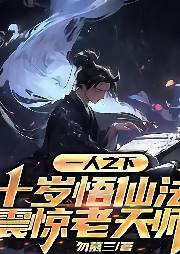 十歲悟仙法：一人之下震驚老天師