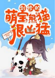 劍修的萌寶熊貓很兇猛