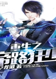 重生之帝路狂少