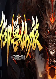 【福利作品】御獸仙族