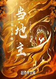 我在聊齋當地主