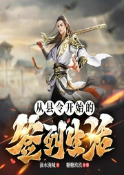 從縣令開始的簽到生活