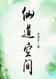 仙道空間