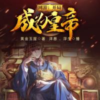 網(wǎng)游：開局成為皇帝